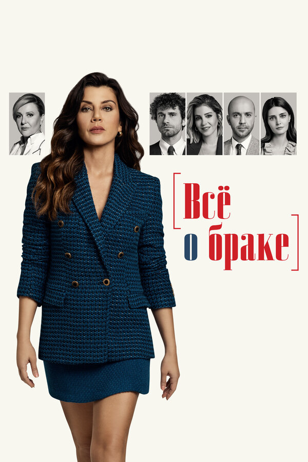 Постер сериала